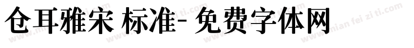 仓耳雅宋 标准字体转换